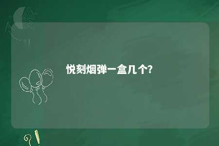 悦刻烟弹一盒几个	？ 